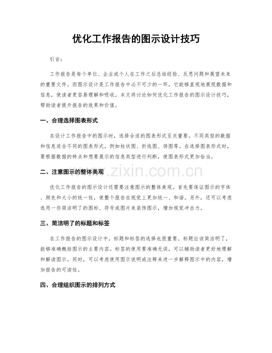 优化工作报告的图示设计技巧.docx_第1页