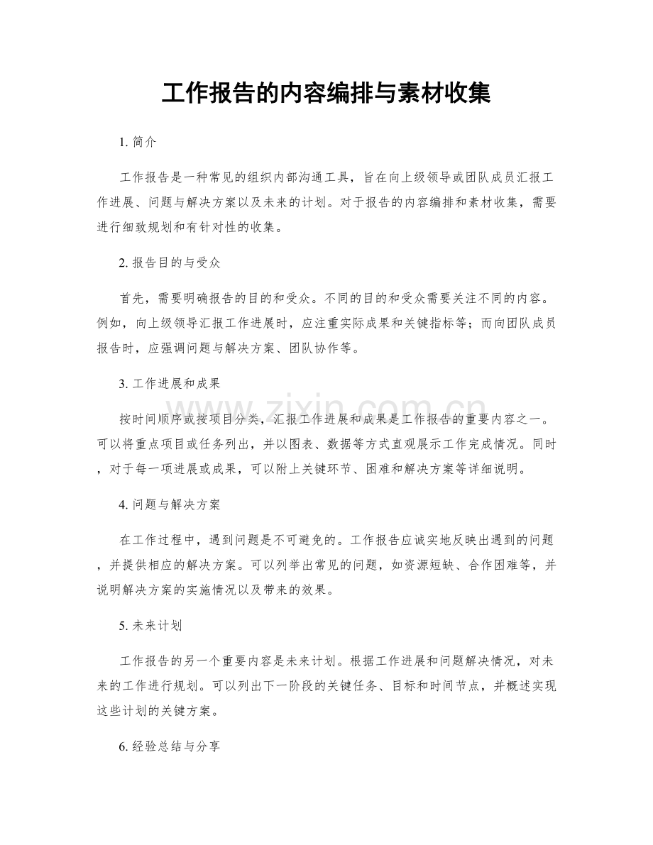 工作报告的内容编排与素材收集.docx_第1页