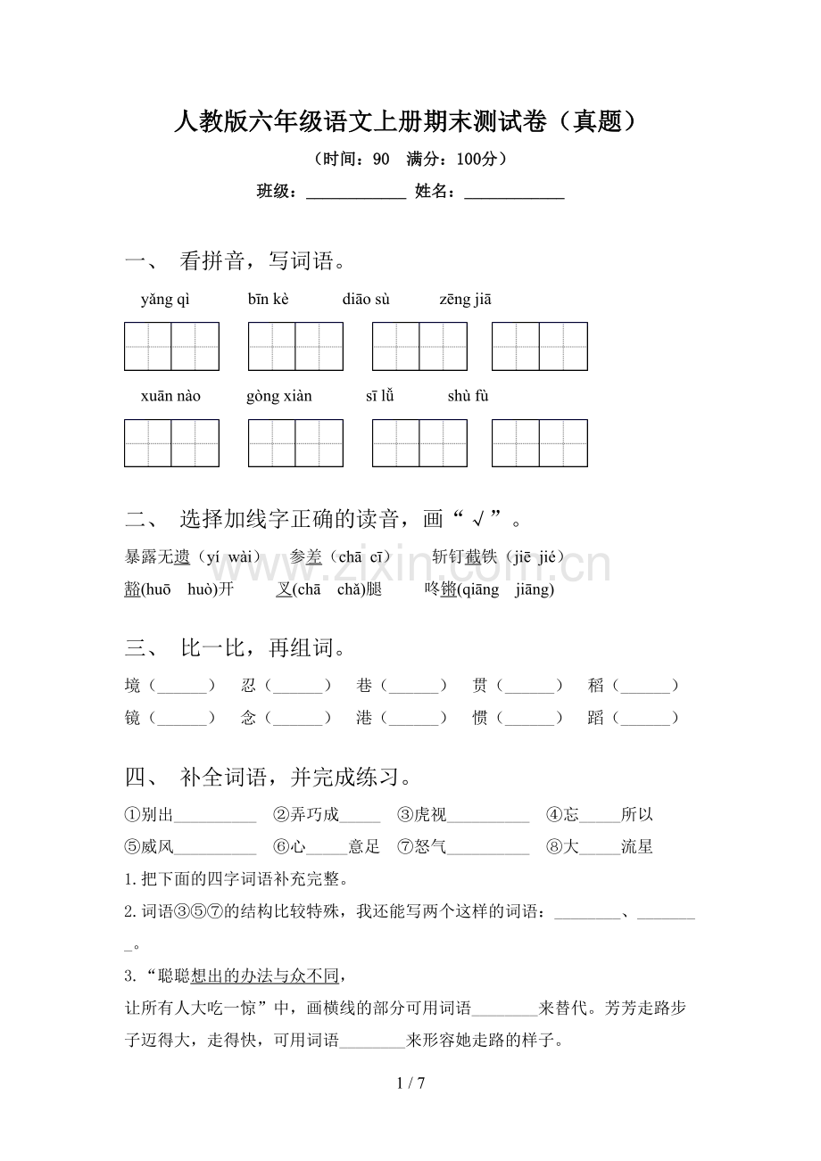 人教版六年级语文上册期末测试卷(真题).doc_第1页