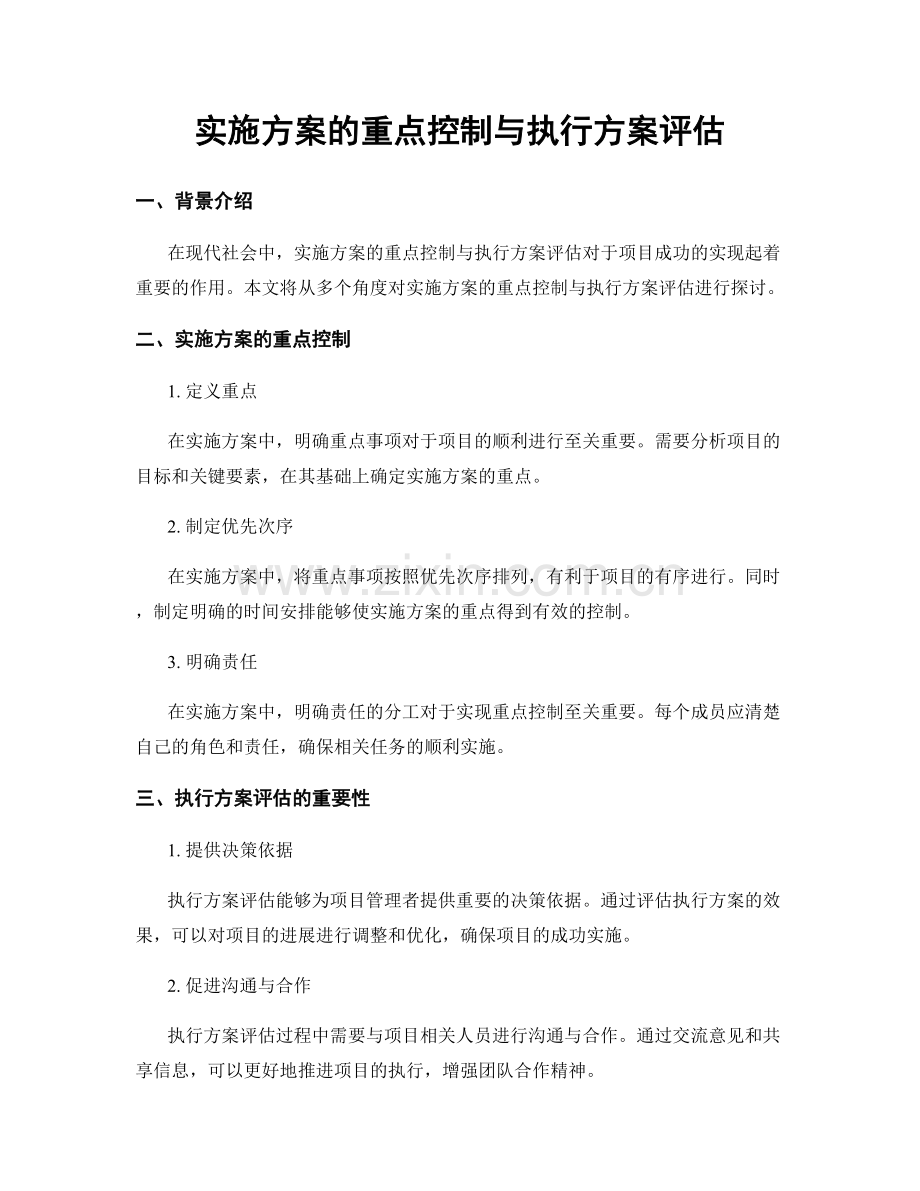 实施方案的重点控制与执行方案评估.docx_第1页