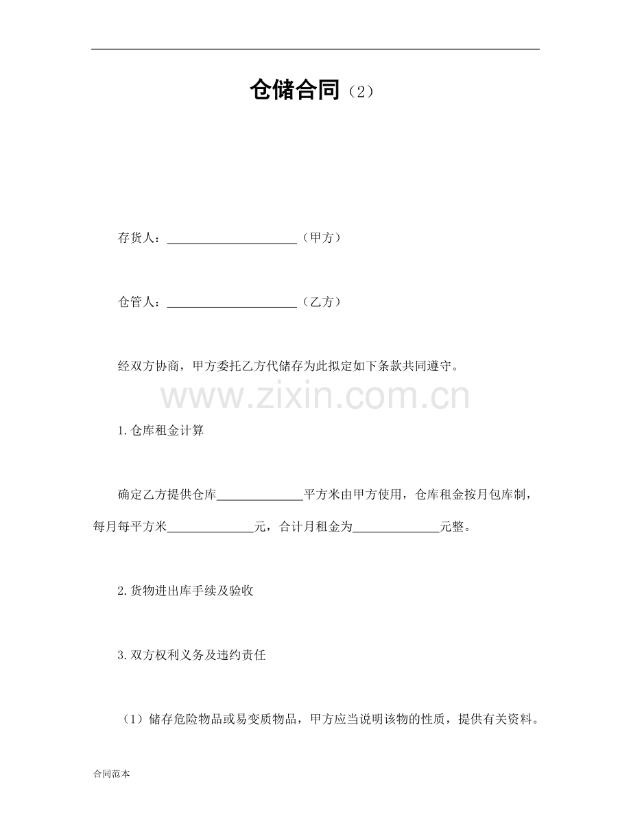 仓储合同(2).doc_第1页