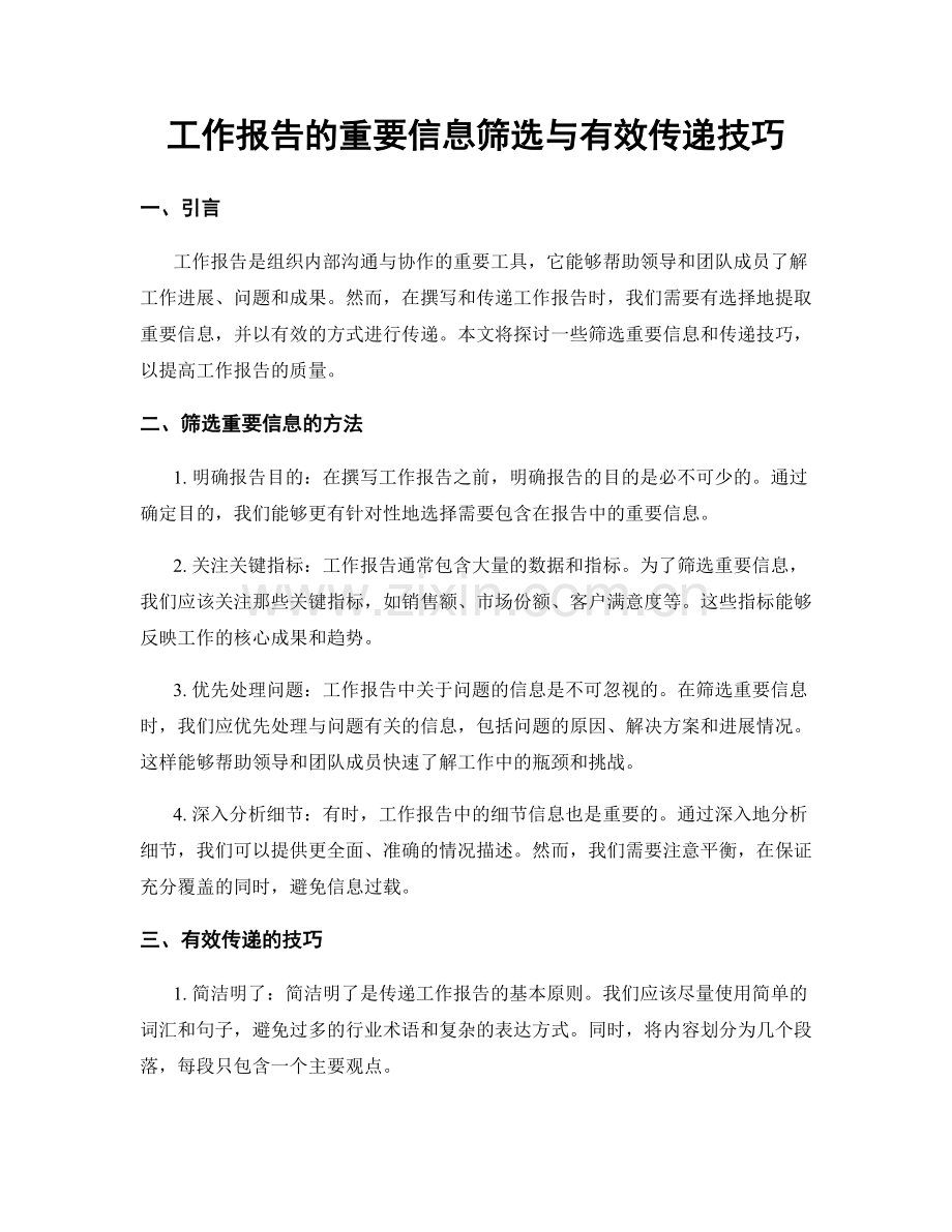 工作报告的重要信息筛选与有效传递技巧.docx_第1页