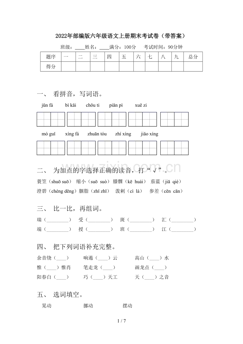 2022年部编版六年级语文上册期末考试卷(带答案).doc_第1页