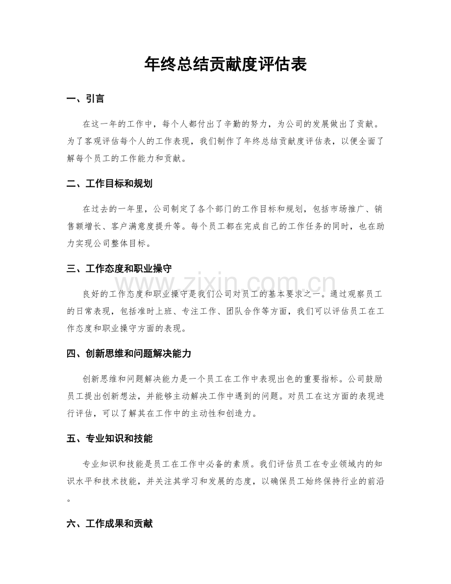 年终总结贡献度评估表.docx_第1页