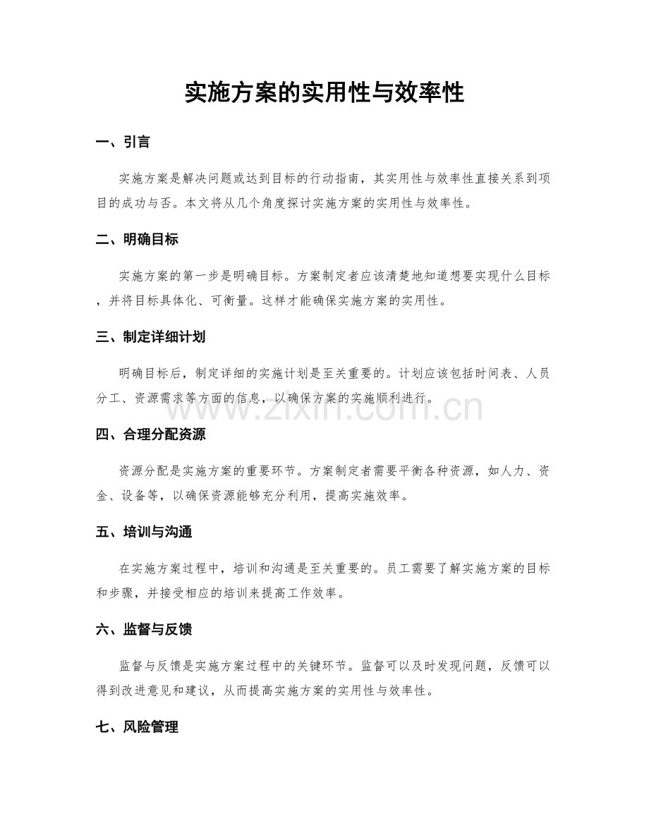 实施方案的实用性与效率性.docx_第1页