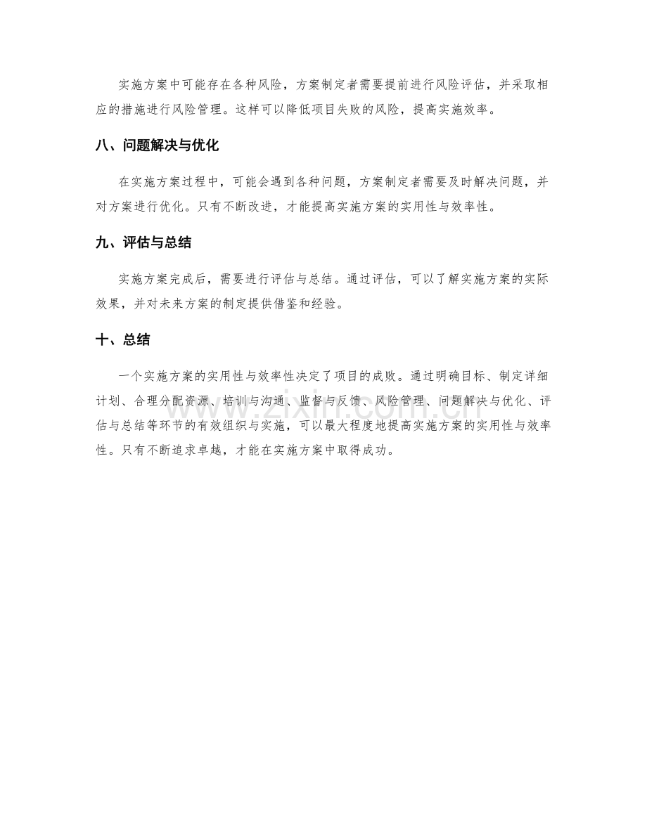 实施方案的实用性与效率性.docx_第2页