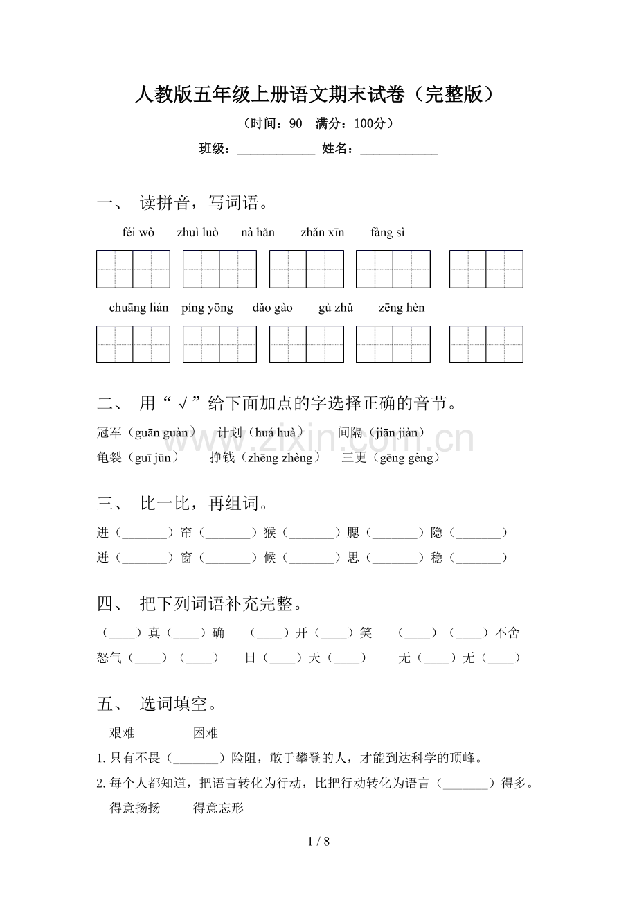 人教版五年级上册语文期末试卷.doc_第1页