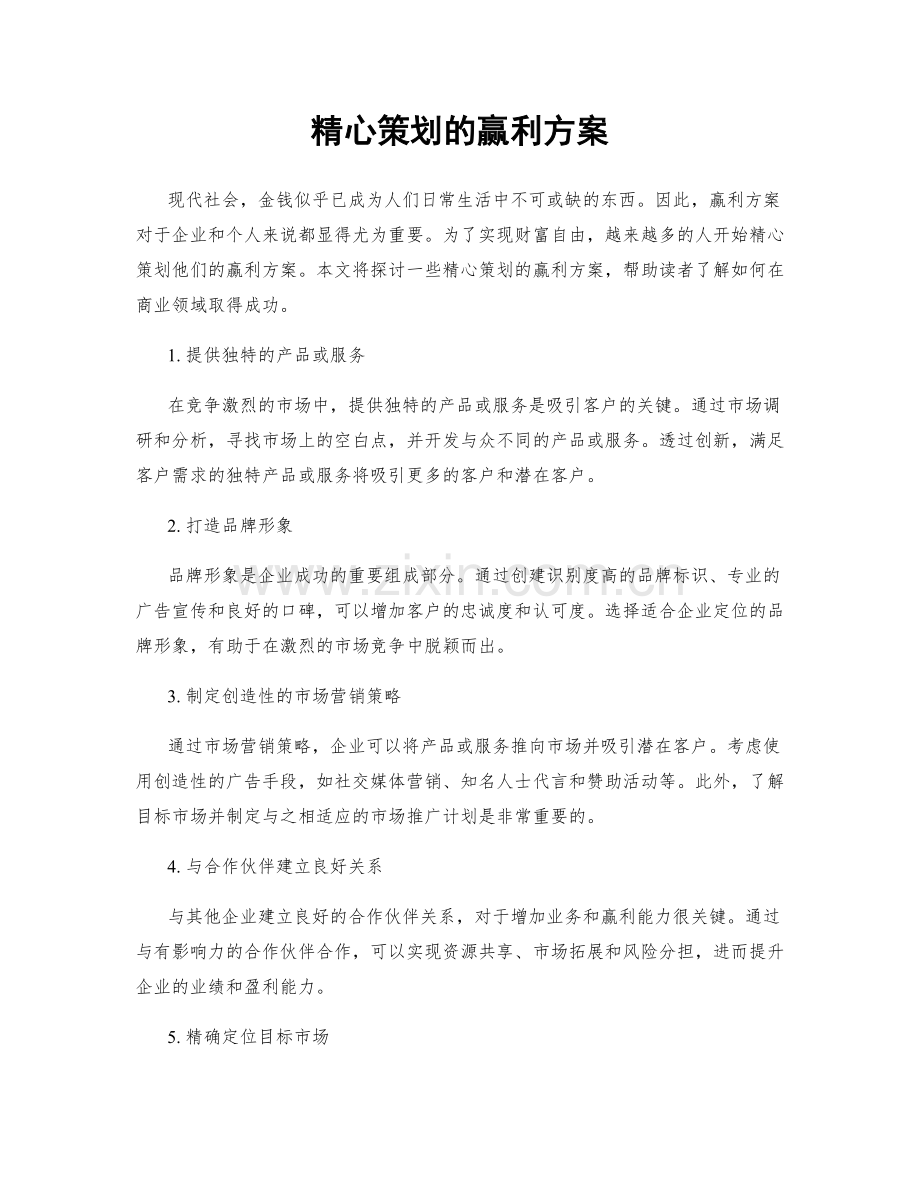 精心策划的赢利方案.docx_第1页