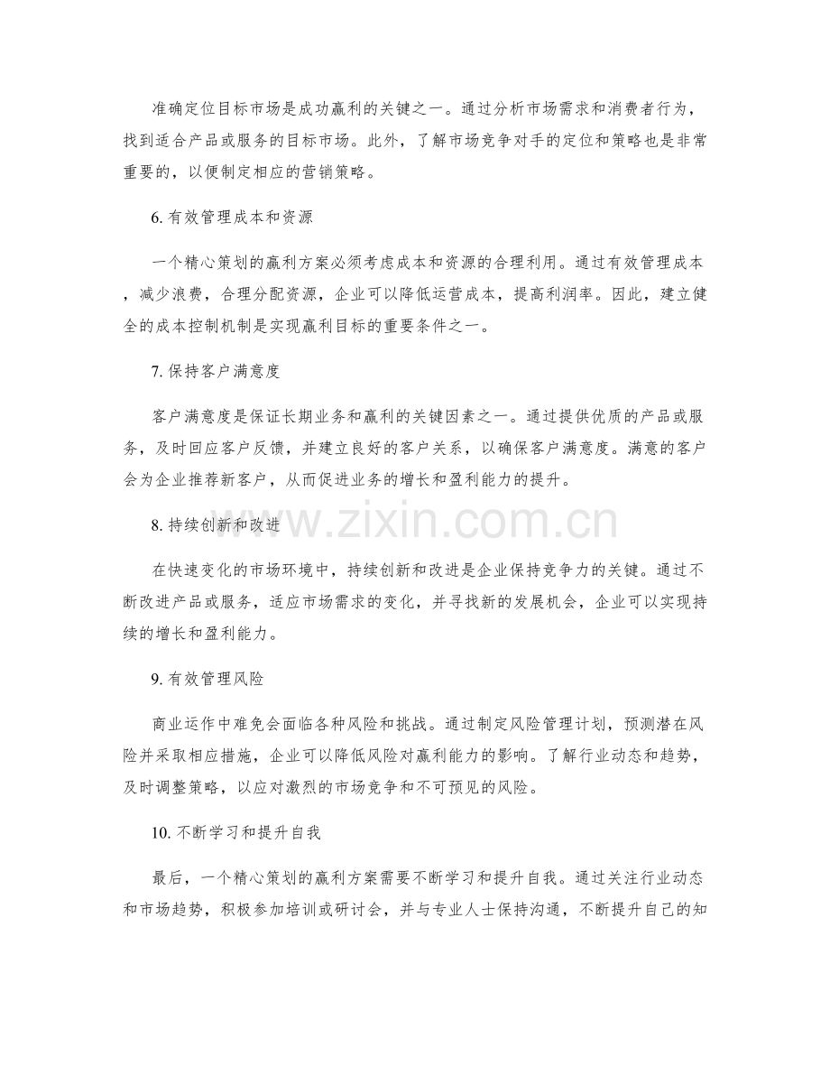 精心策划的赢利方案.docx_第2页