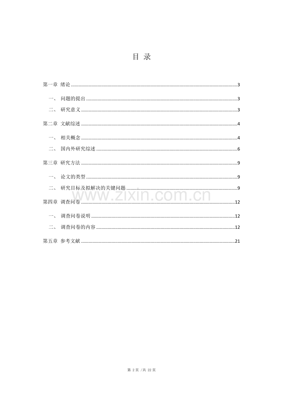 开题报告-Z公司的薪酬体系诊断与优化研究.docx_第2页