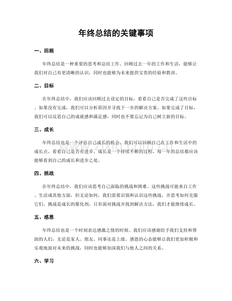 年终总结的关键事项.docx_第1页