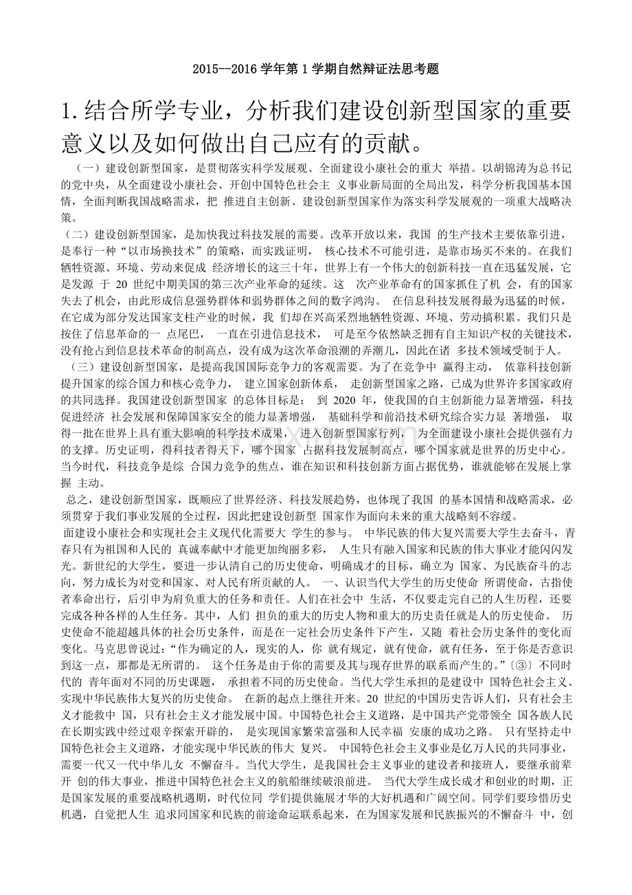 上海海事大学自然辩证法思考题.doc_第1页