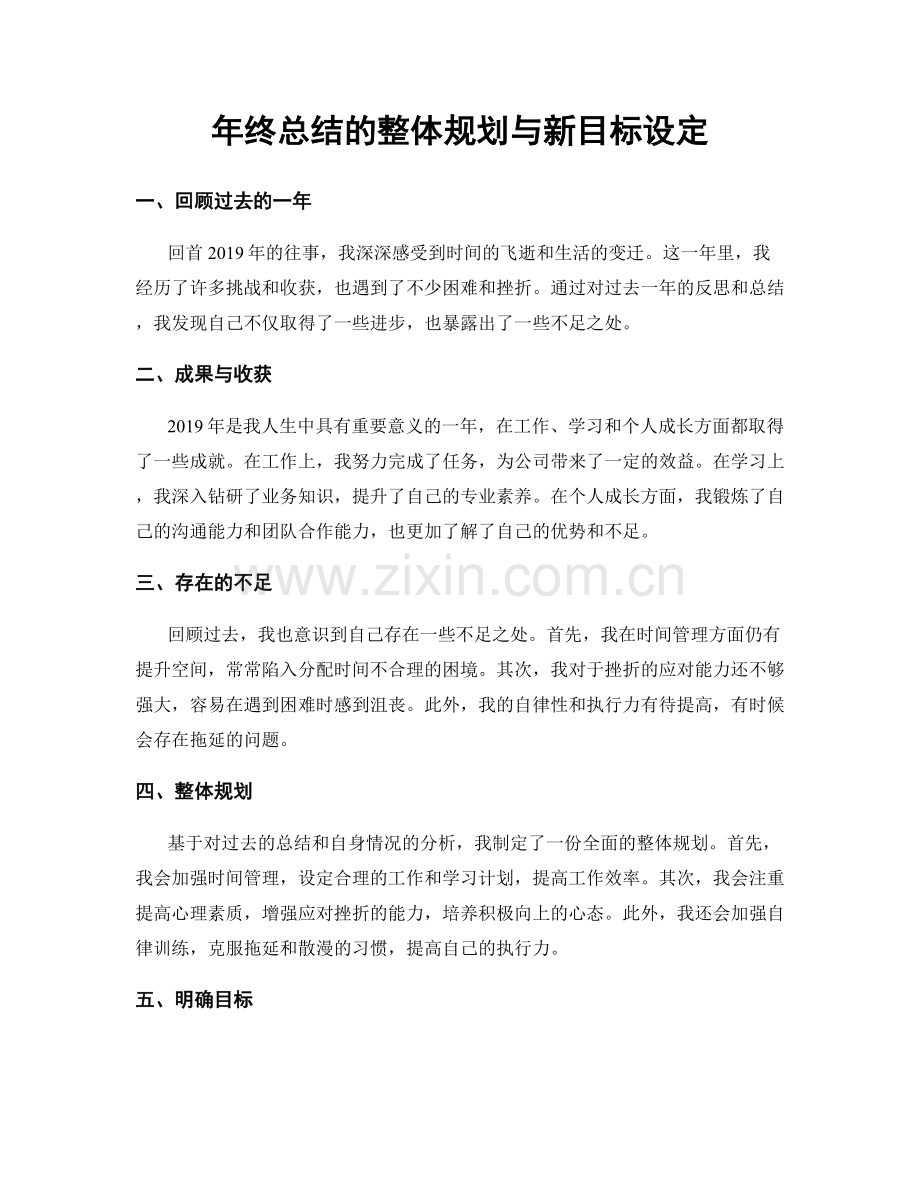 年终总结的整体规划与新目标设定.docx_第1页