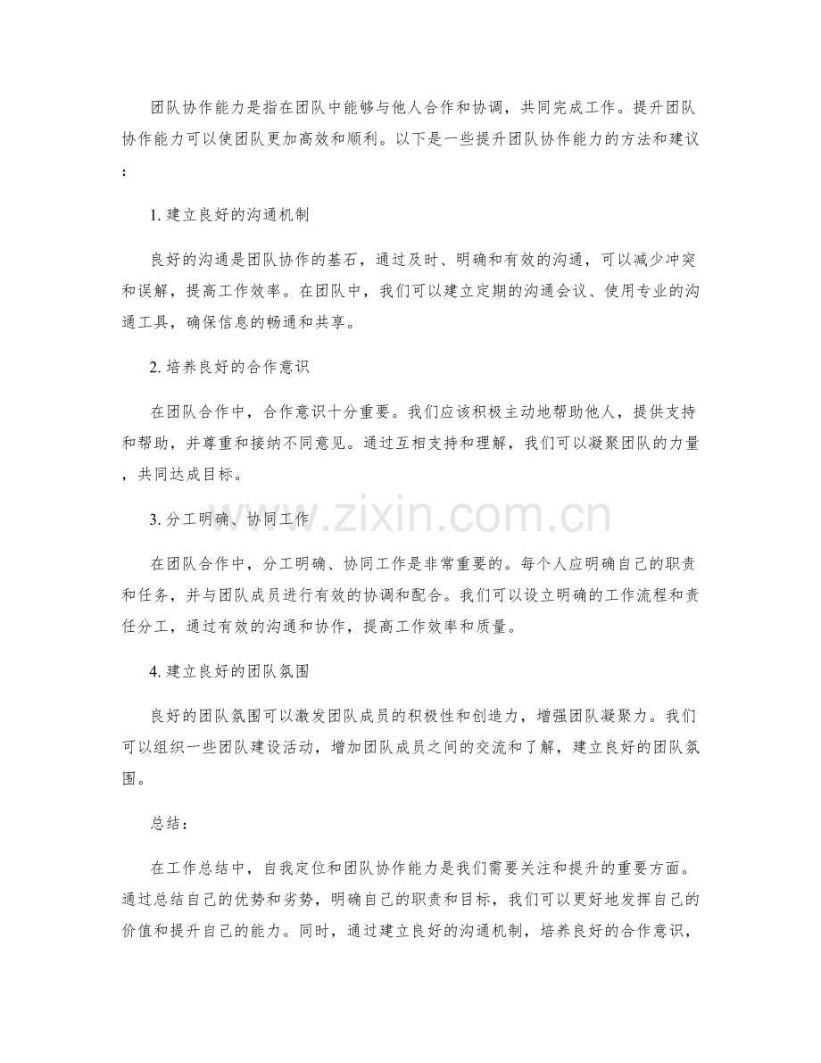 工作总结的自我定位和团队协作能力.docx_第2页