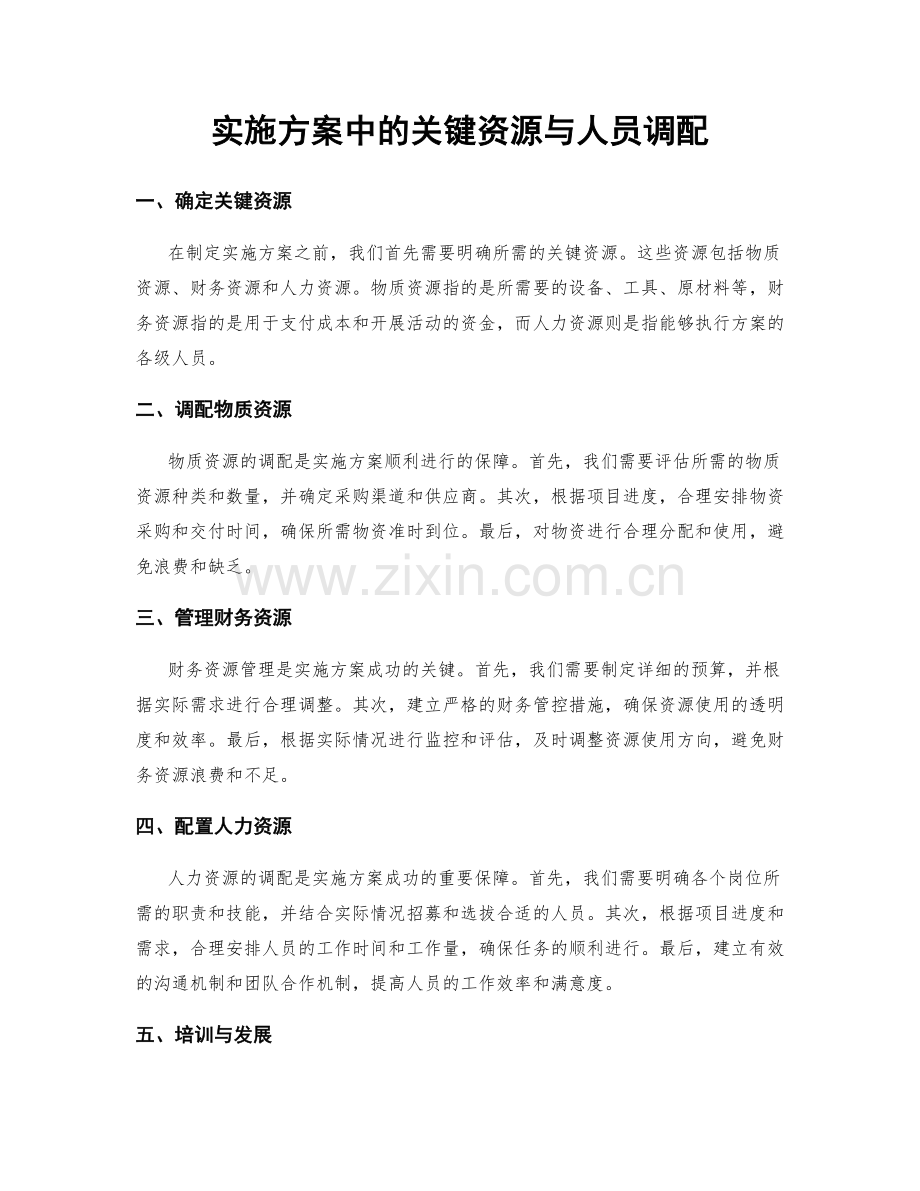 实施方案中的关键资源与人员调配.docx_第1页