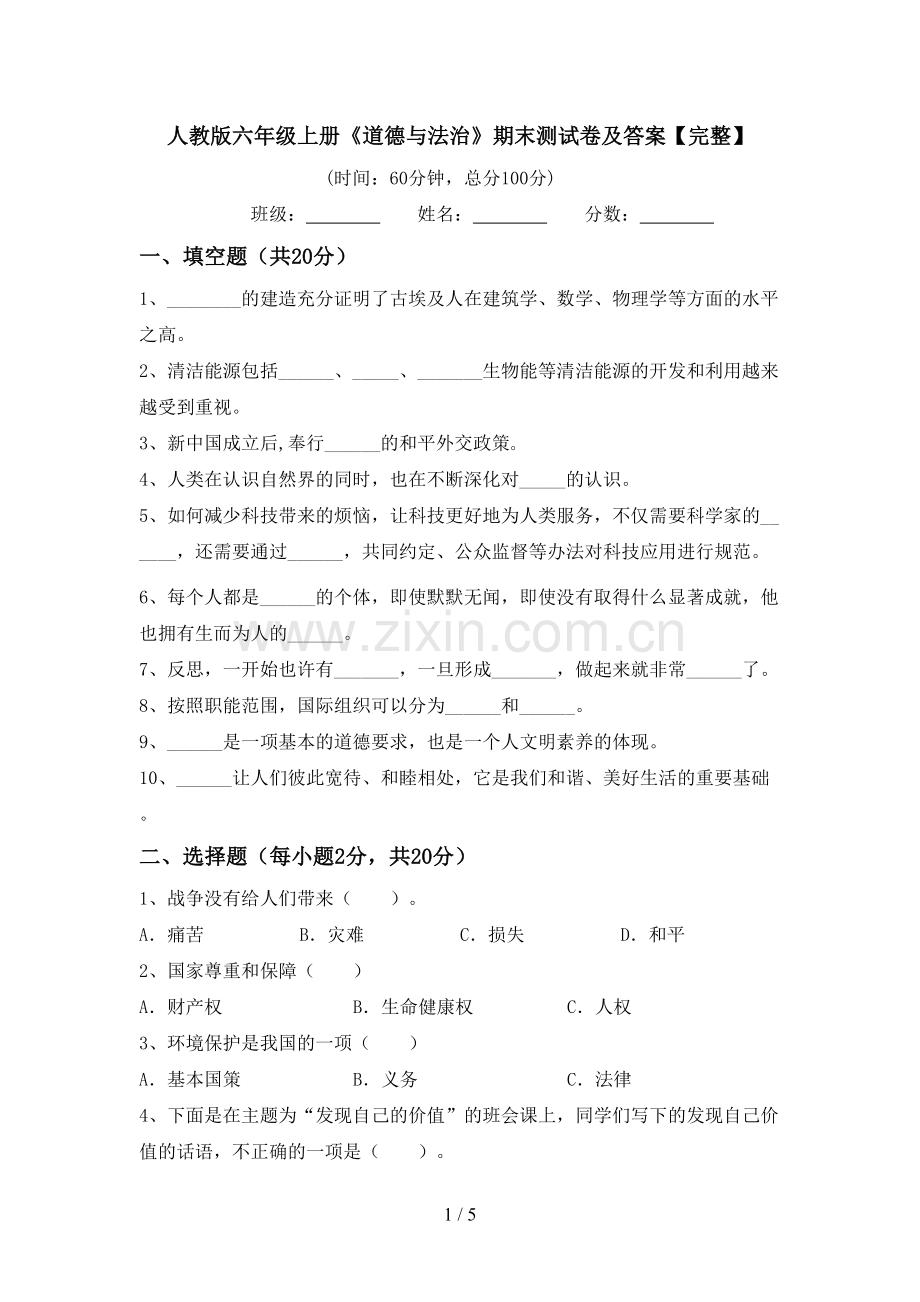 人教版六年级上册《道德与法治》期末测试卷及答案.doc_第1页