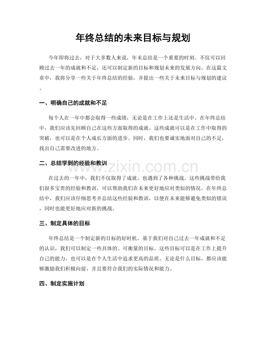 年终总结的未来目标与规划.docx_第1页