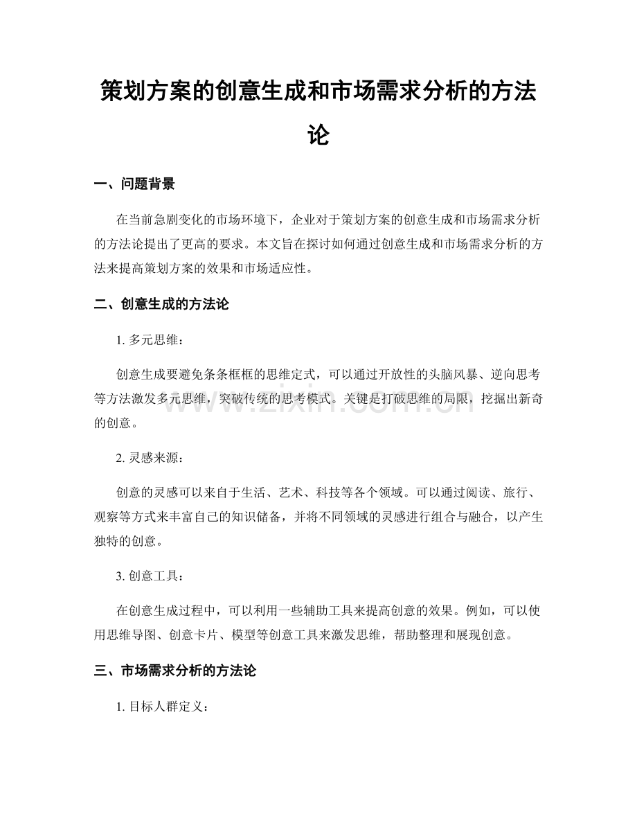 策划方案的创意生成和市场需求分析的方法论.docx_第1页