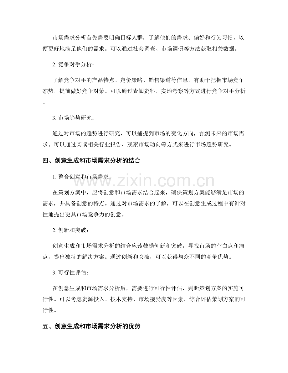 策划方案的创意生成和市场需求分析的方法论.docx_第2页