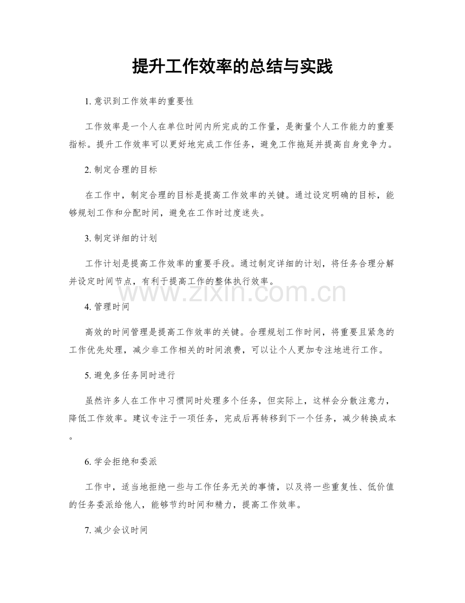 提升工作效率的总结与实践.docx_第1页