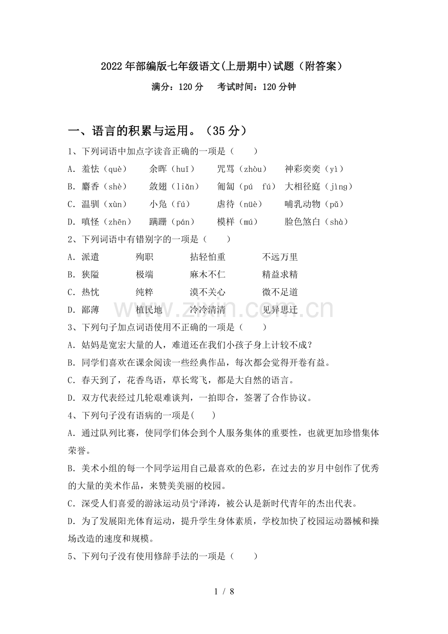 2022年部编版七年级语文(上册期中)试题(附答案).doc_第1页