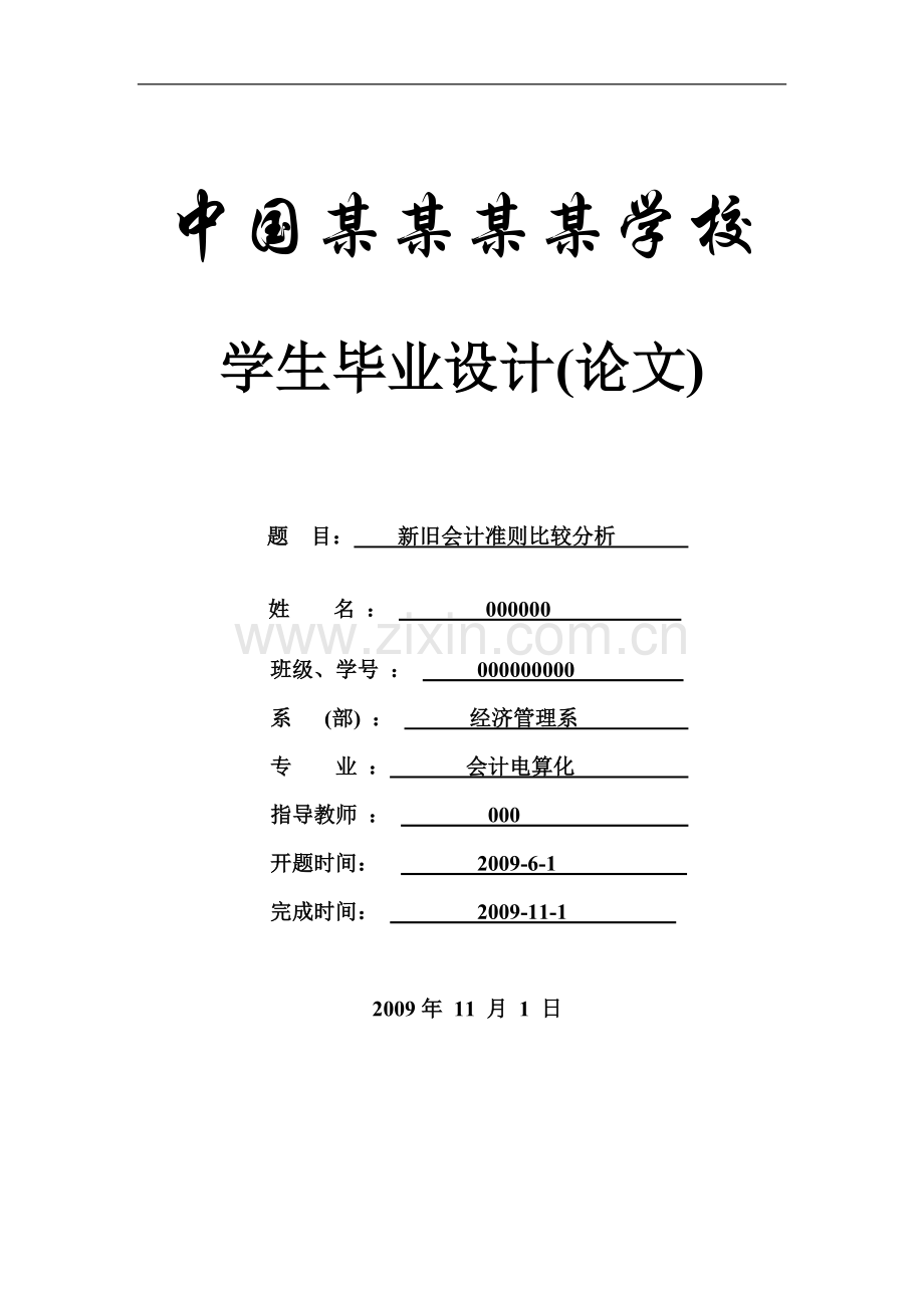 新旧会计准则比较分析-会计-毕业论文.doc_第1页