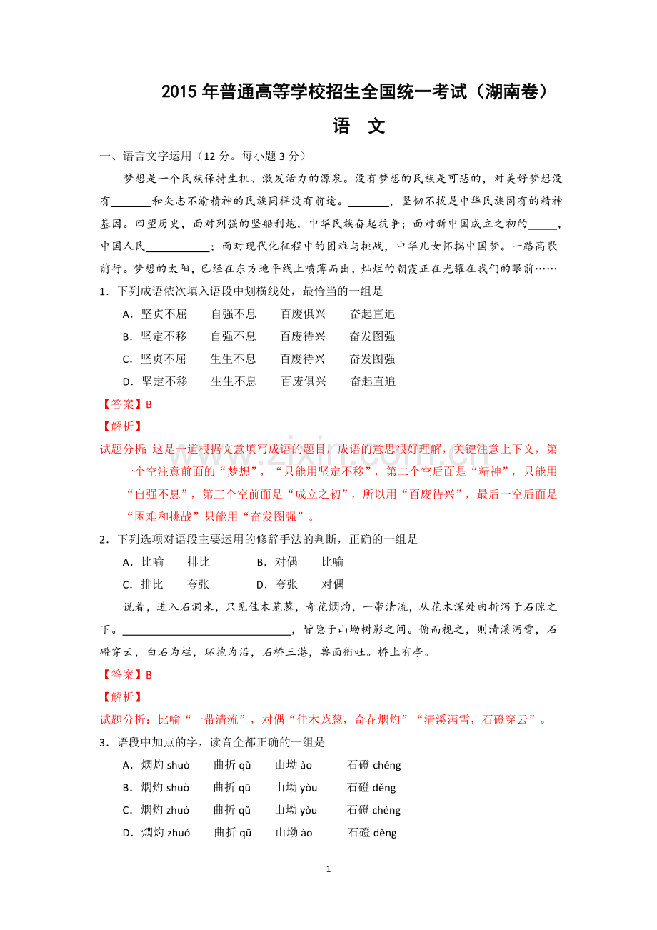 【语文】2015年高考真题——湖南卷(解析版).doc_第1页