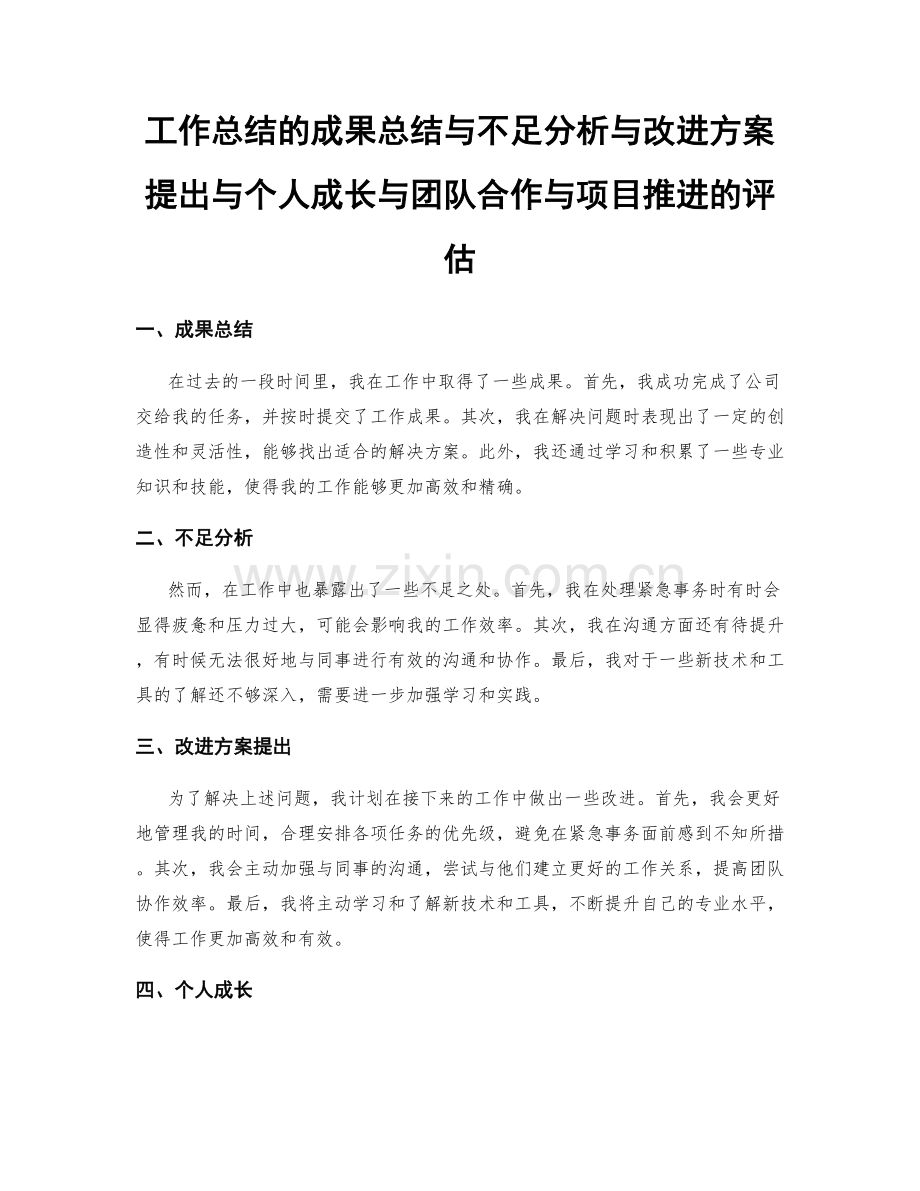 工作总结的成果总结与不足分析与改进方案提出与个人成长与团队合作与项目推进的评估.docx_第1页