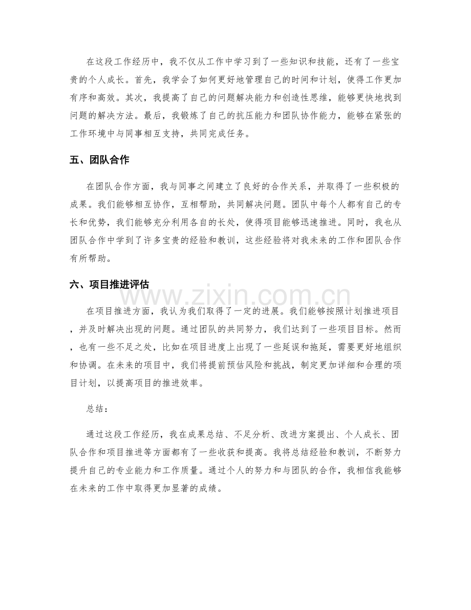 工作总结的成果总结与不足分析与改进方案提出与个人成长与团队合作与项目推进的评估.docx_第2页