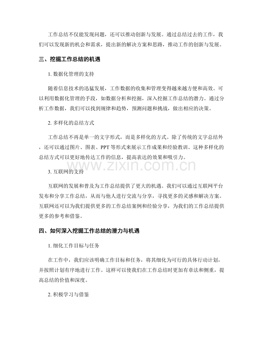 深入挖掘工作总结的潜力与机遇.docx_第2页