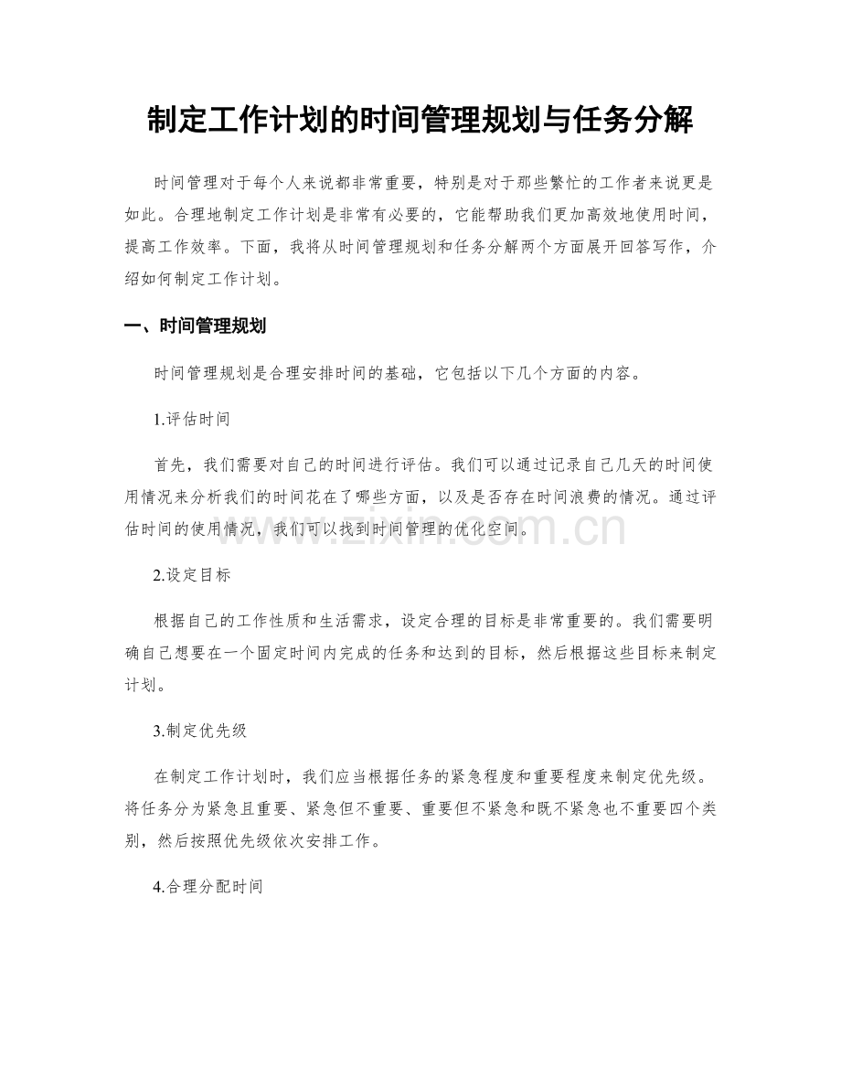 制定工作计划的时间管理规划与任务分解.docx_第1页