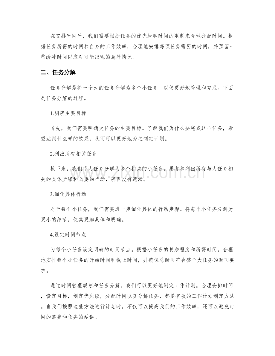 制定工作计划的时间管理规划与任务分解.docx_第2页