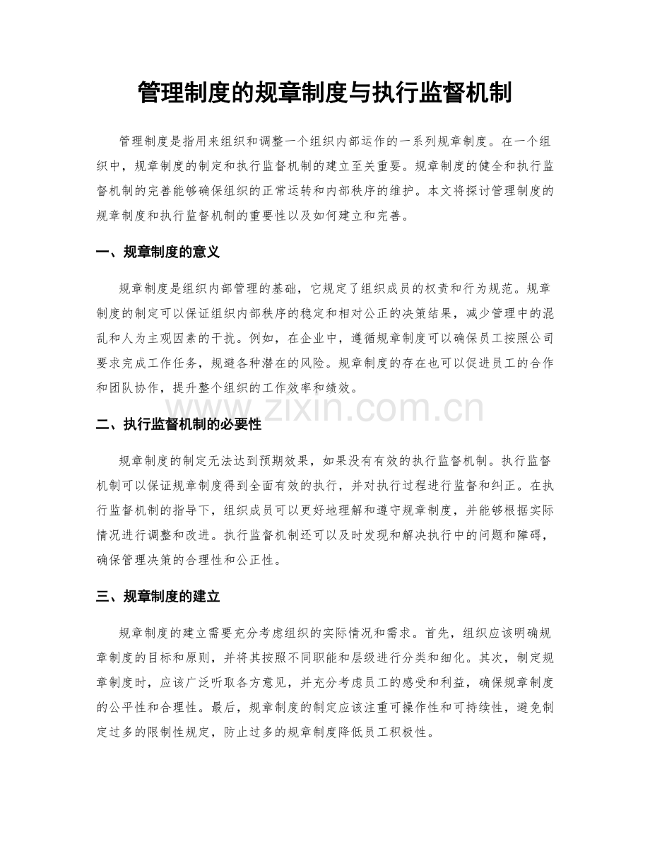 管理制度的规章制度与执行监督机制.docx_第1页