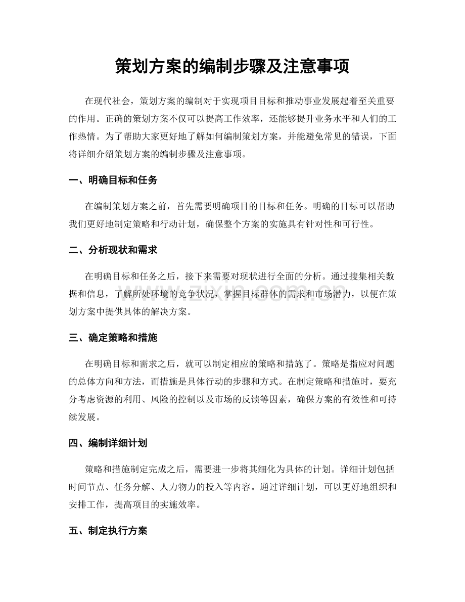 策划方案的编制步骤及注意事项.docx_第1页