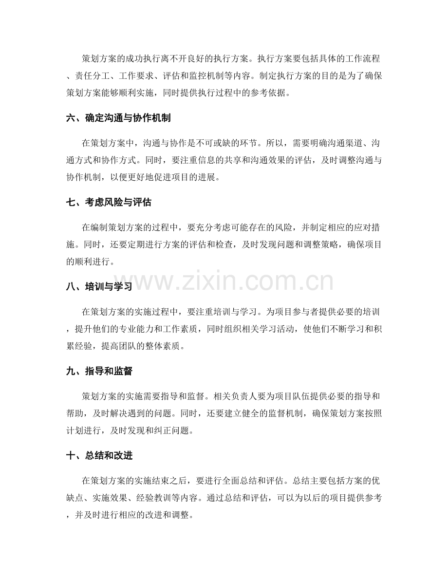 策划方案的编制步骤及注意事项.docx_第2页