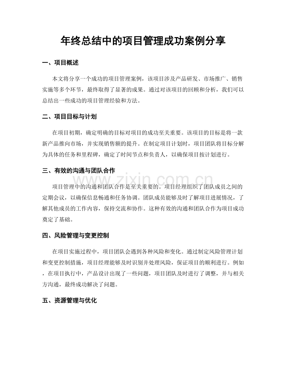 年终总结中的项目管理成功案例分享.docx_第1页