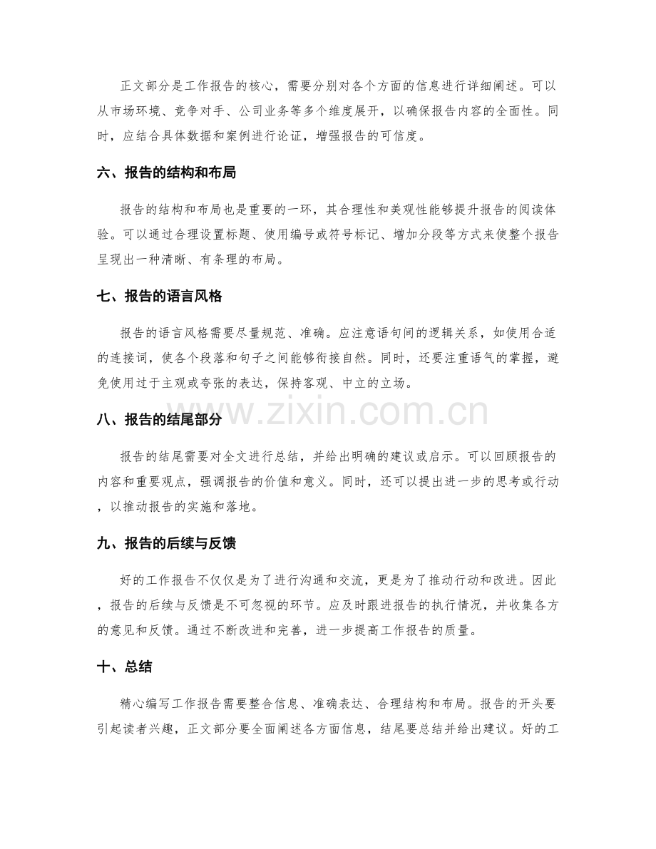 精心编写工作报告的信息整合和表达.docx_第2页