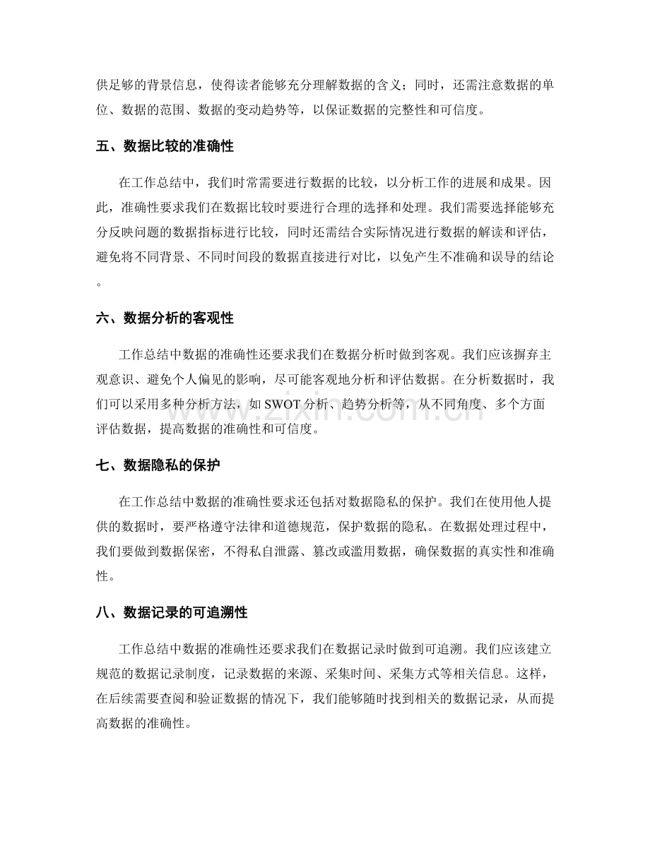 工作总结数据的准确性要求.docx_第2页