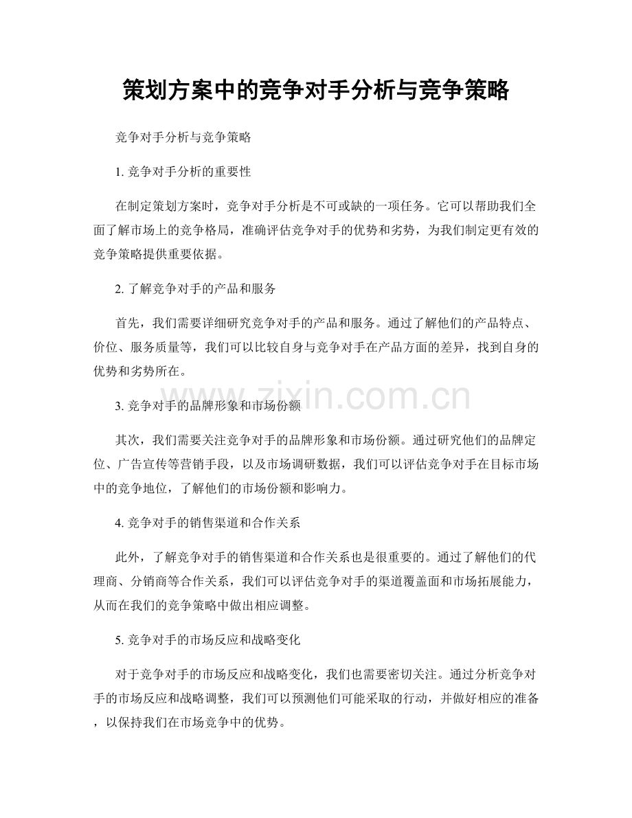 策划方案中的竞争对手分析与竞争策略.docx_第1页