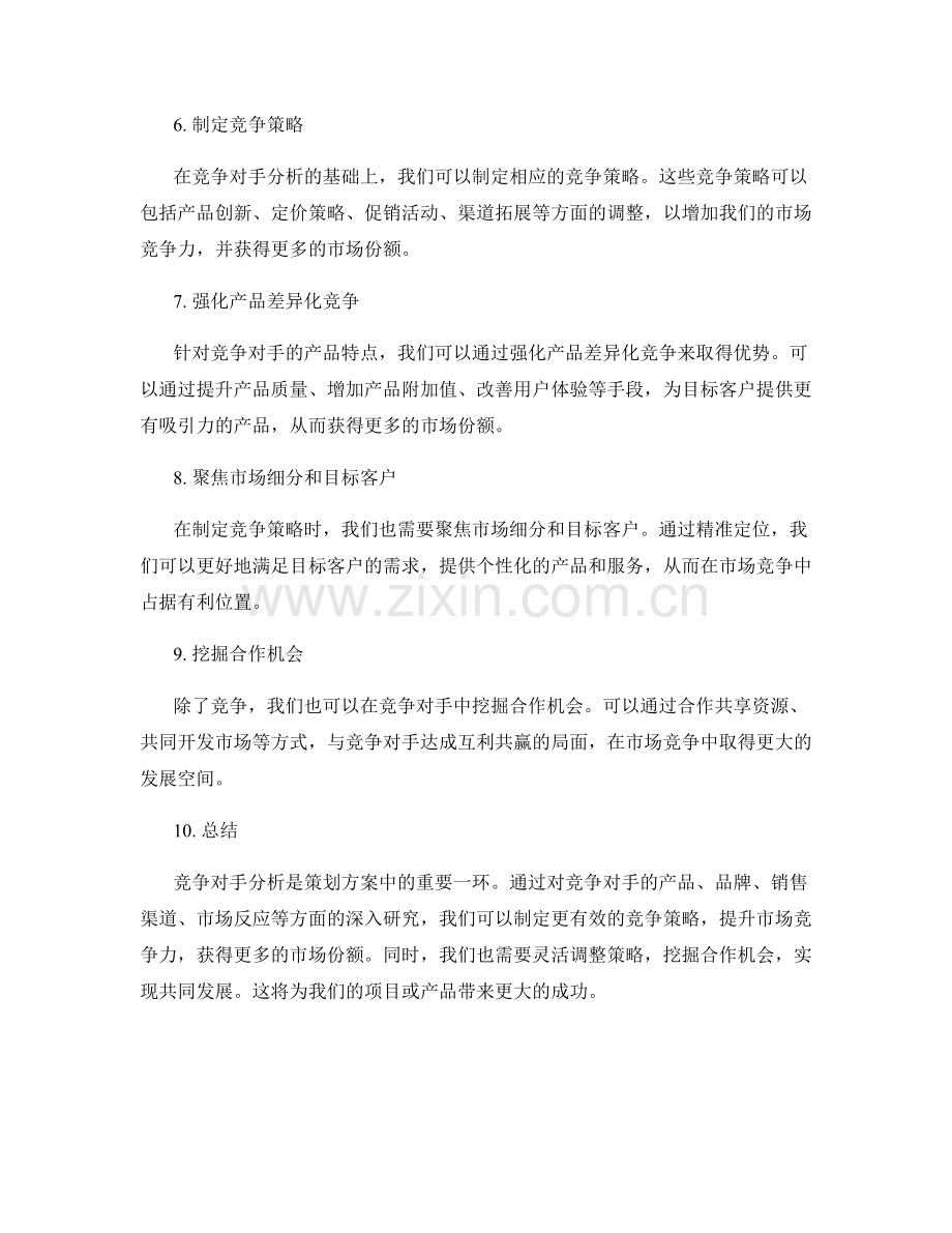 策划方案中的竞争对手分析与竞争策略.docx_第2页