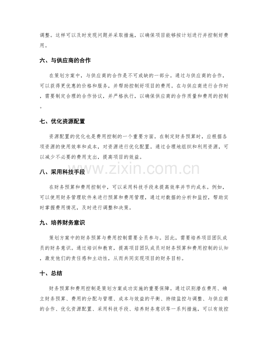 策划方案中的财务预算与费用控制.docx_第2页