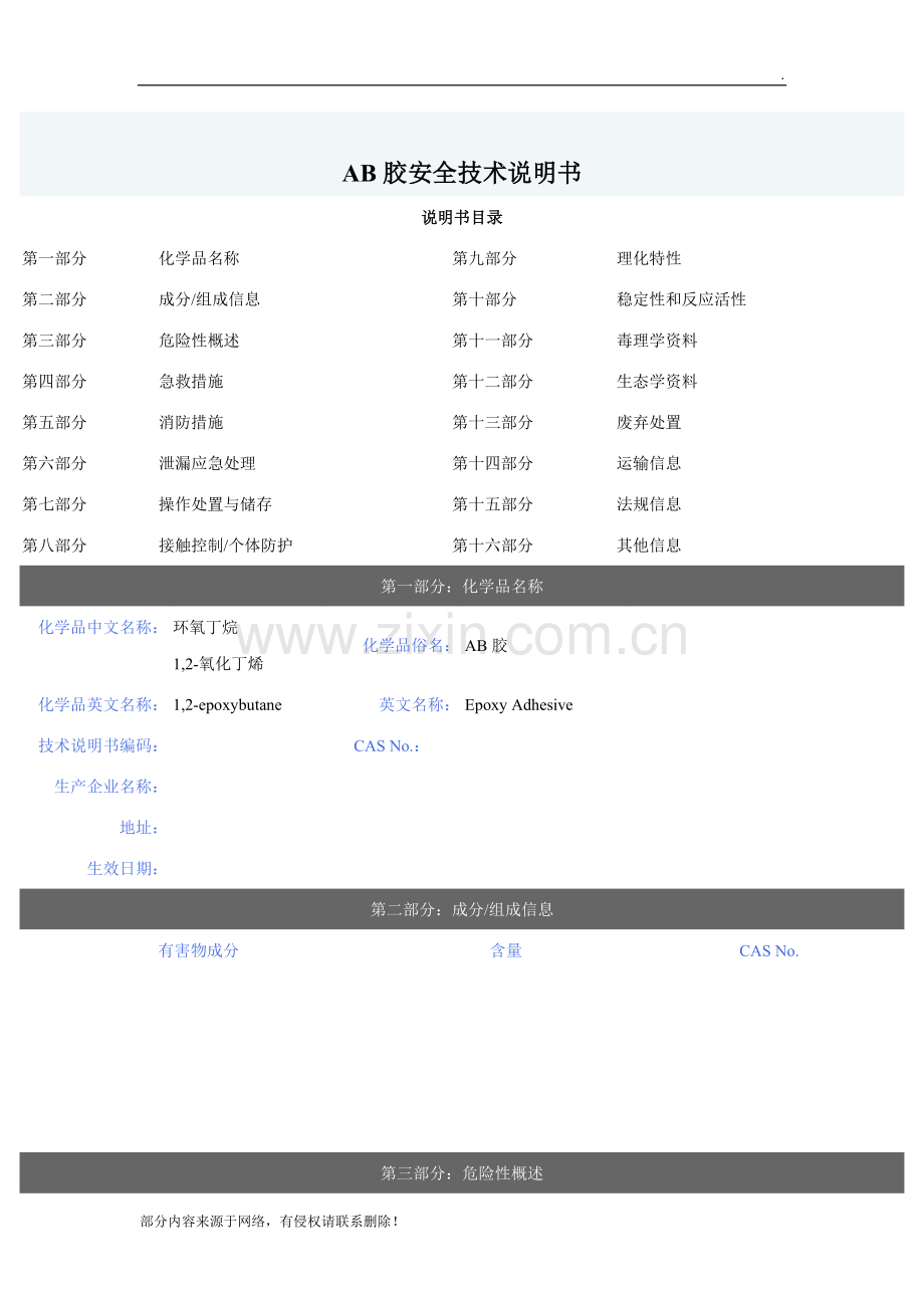 AB胶安全技术说明书-MSDS.doc_第1页