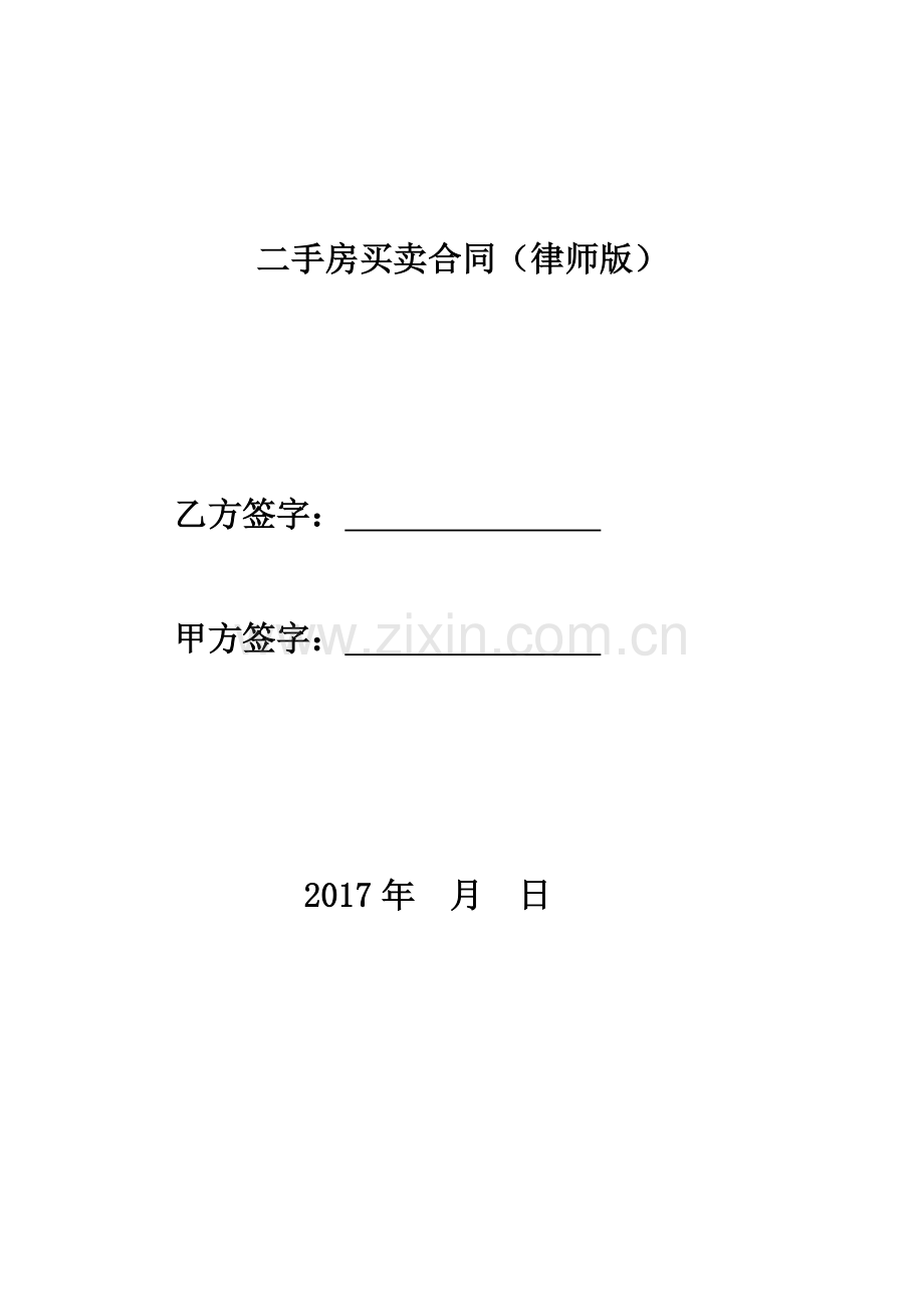 二手房买卖合同(律师版).doc_第1页