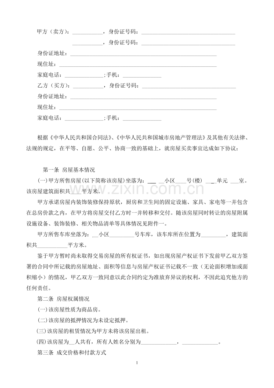 二手房买卖合同(律师版).doc_第2页