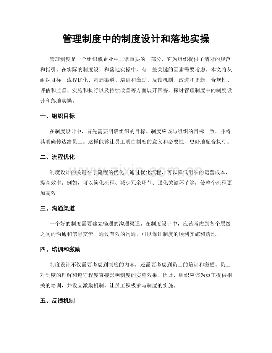 管理制度中的制度设计和落地实操.docx_第1页