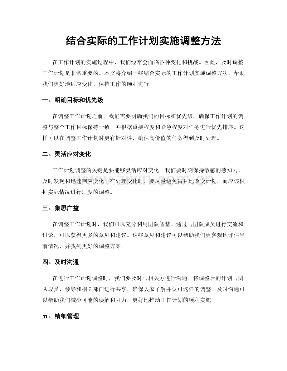 结合实际的工作计划实施调整方法.docx_第1页