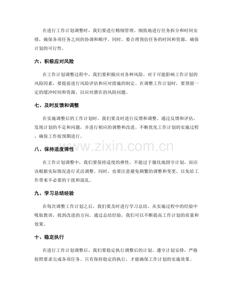 结合实际的工作计划实施调整方法.docx_第2页