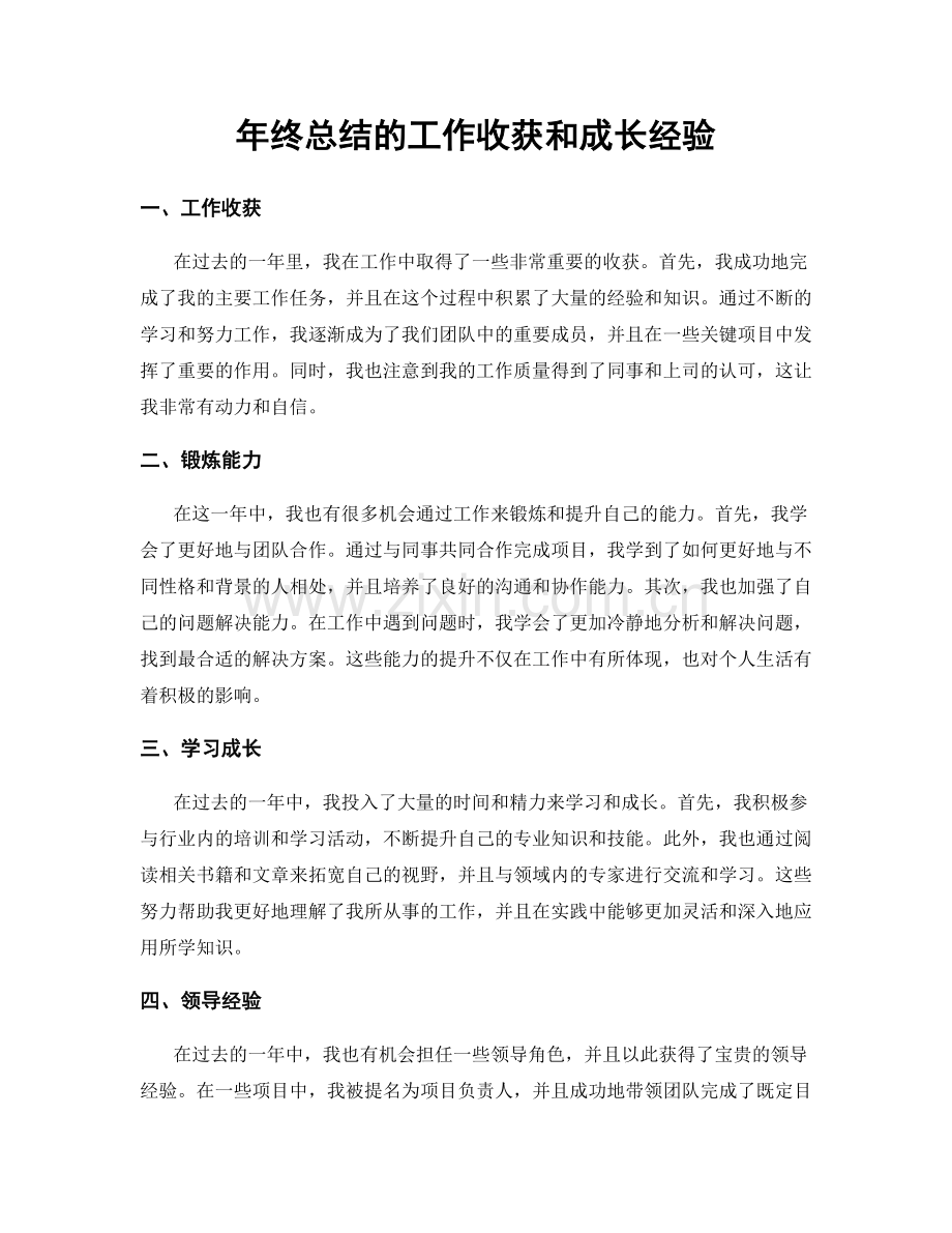 年终总结的工作收获和成长经验.docx_第1页