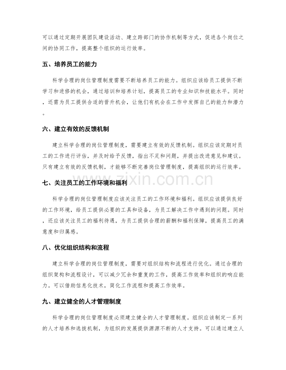 建立科学合理的岗位管理制度.docx_第2页