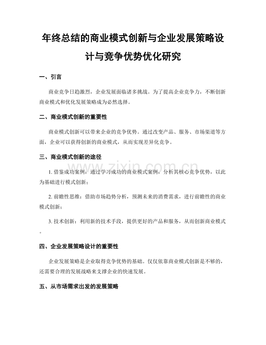 年终总结的商业模式创新与企业发展策略设计与竞争优势优化研究.docx_第1页